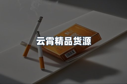 云霄精品货源