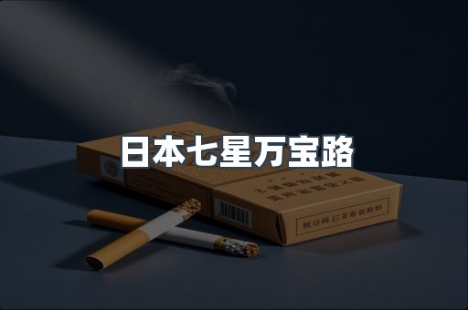 日本七星万宝路